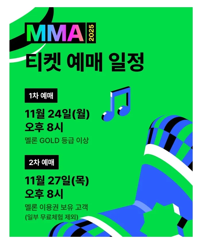 2025년 멜론뮤직어워드 티켓팅 일정 공개|1차 선예매·2차 일반예매 총정리