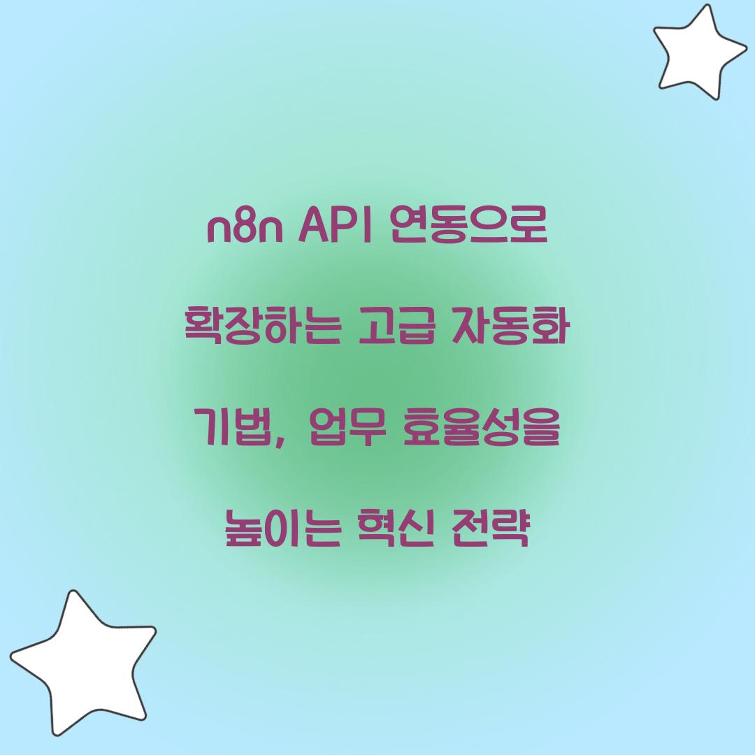 n8n API 연동으로 확장하는 고급 자동화 기법