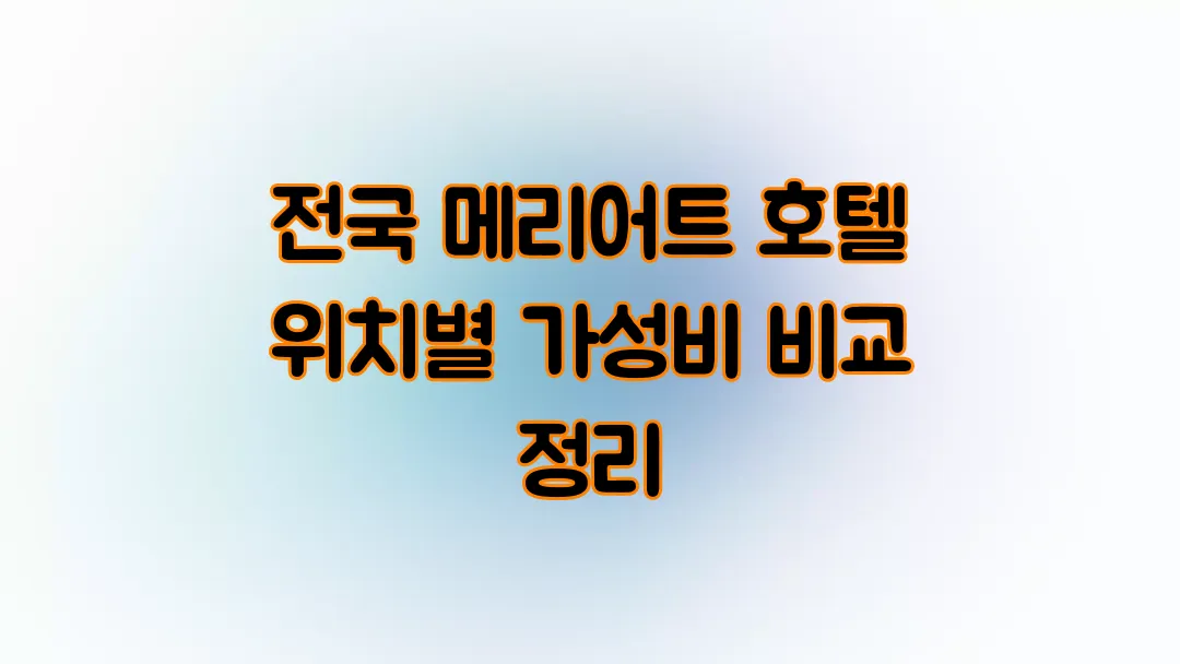 전국 메리어트 호텔 위치별 가성비 비교 정리