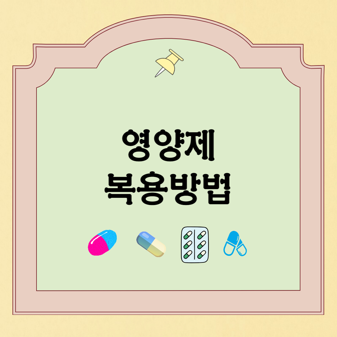영양제복용방법
영양제먹는방법
영양제좋은궁합
영양제안좋은궁합
같이먹으면좋은영양제
같이먹으면안좋은영양제