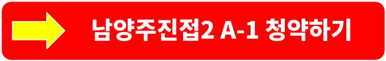 남양주진접2 A-1블록 입지, 평면도, 인프라 살펴보기