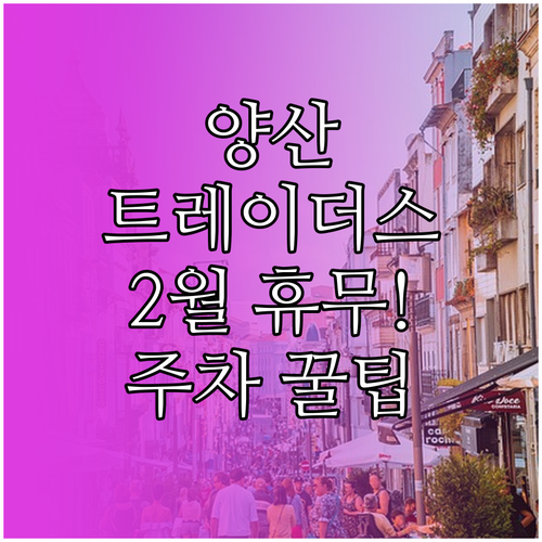 양산 트레이더스 2월 정기 휴무일과 ..