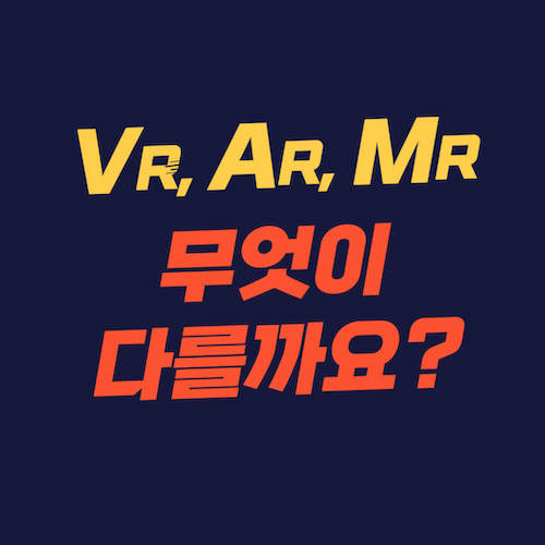 VR, AR, MR의 특징과 차이