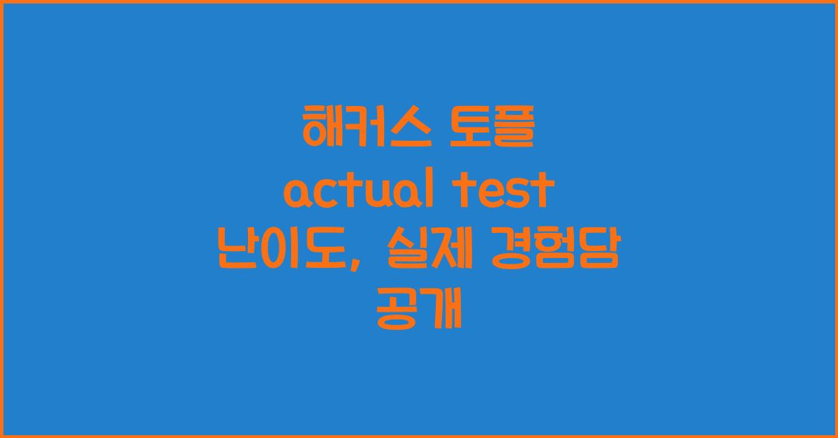해커스 토플 actual test 난이도