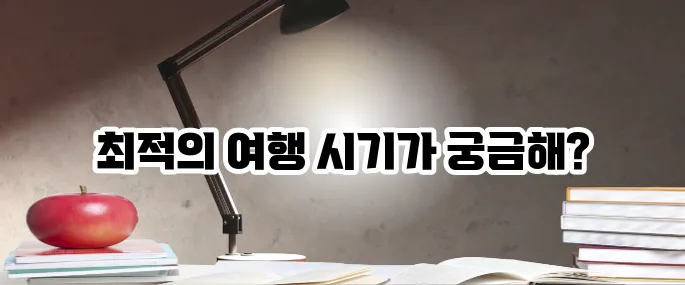 베트남 여행하기 좋은 계절과 날씨 완벽 가이드