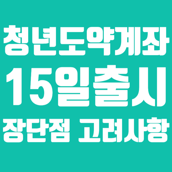 청년도약계좌 05