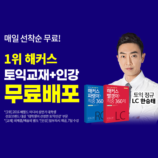 해커스-토익교재+인강-선착순-무료!