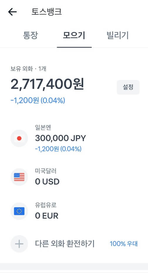 토스 환율 우대 100% 무료 환전