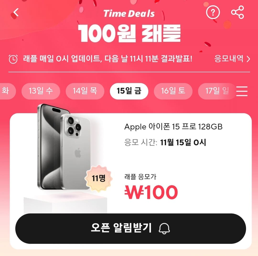 알리-100원-래플-응모하는-법-알리-100원-래플에-응모하려면&amp;#44;-11월-15일에-오픈된-상품의-즉시-응모하기를-클릭하세요.