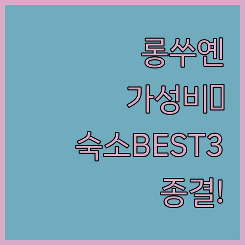 베트남 안장성 롱쑤옌 가성비 호텔 B..