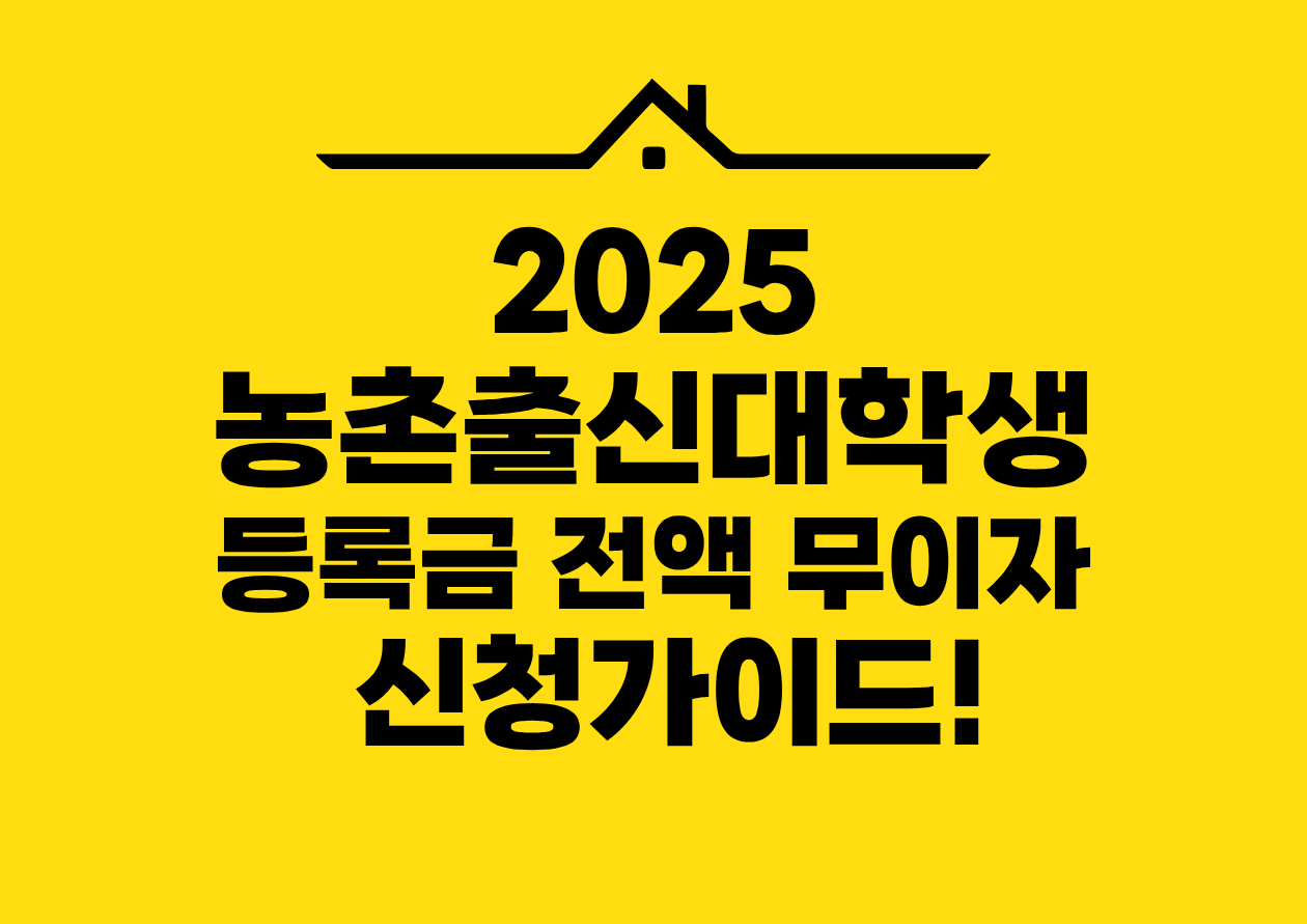 2025 농촌출신대학생 등록금 전액 무이자 신청가이드!