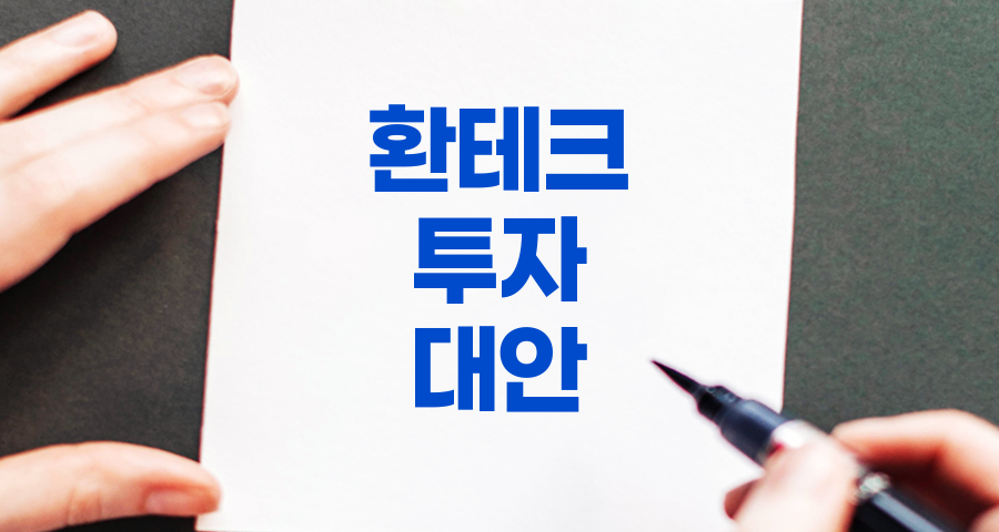 환테크의 불법성 및 위험성, 그리고 안전한 투자 대안 관련 정보