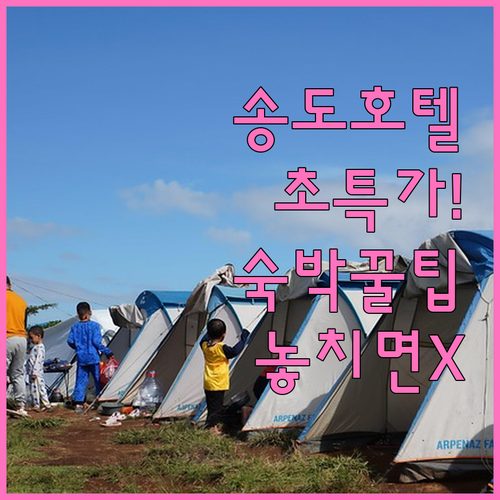 인천 송도 호텔 추천 및 숙박 세일 ..