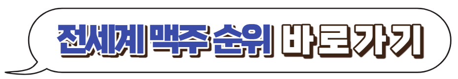 전세계 맥주 순위 바로가기