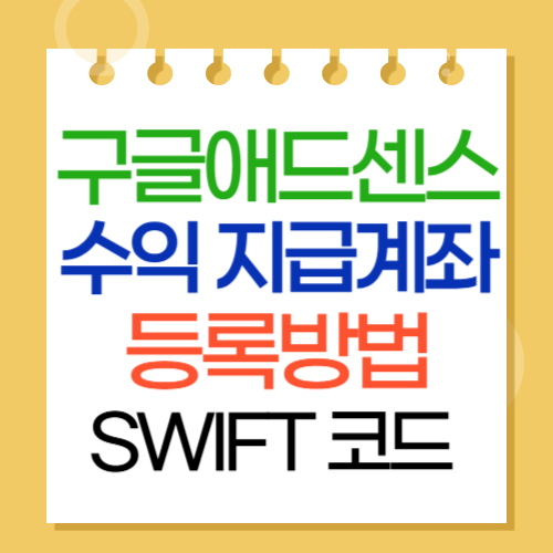 구글 애드센스 수익 지급계좌 등록