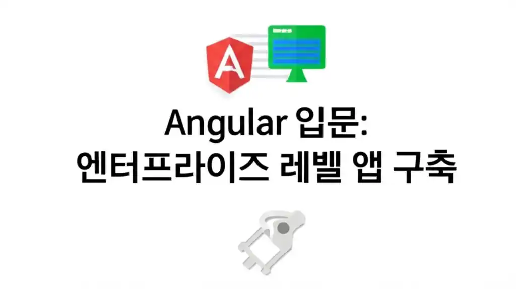 Angular 입문자를 위한 엔터프라이즈 웹 앱 구축 튜토리얼 이미지