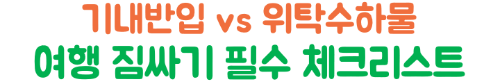 보조배터리-기내반입-용량-mAh-Wh-계산-위탁수하물-금지-2026