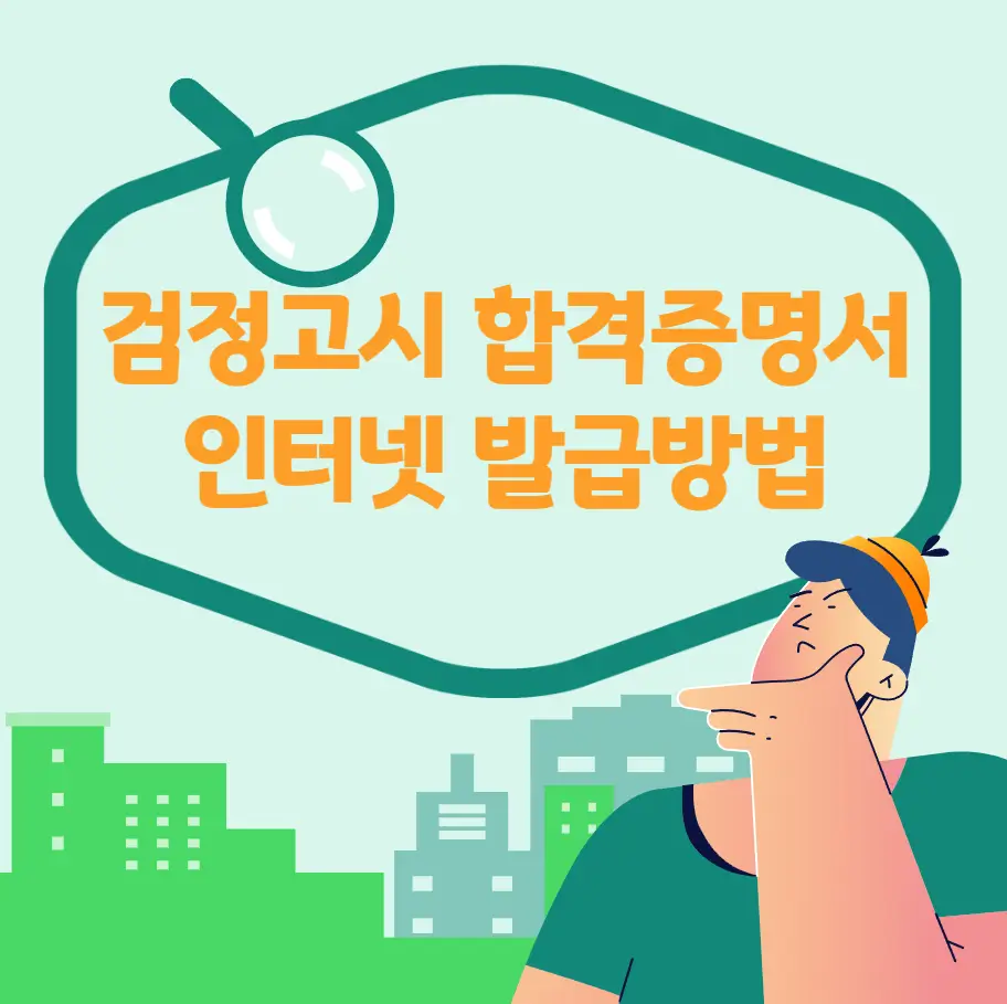 검정고시 합격증명서 인터넷 발급방법
