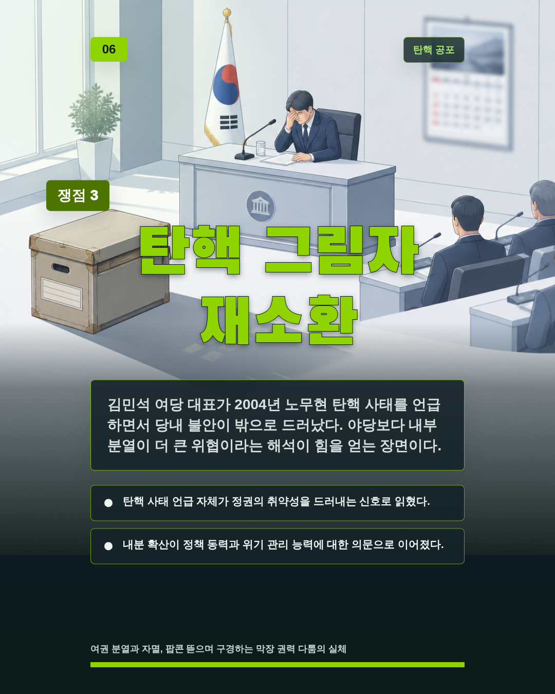 탄핵 그림자 재소환