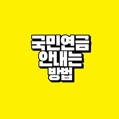 썸네일-국민연금-안내는-방법