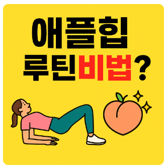 한그루애플힙 팁