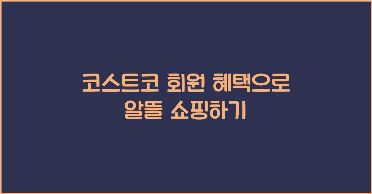 코스트코 회원 혜택