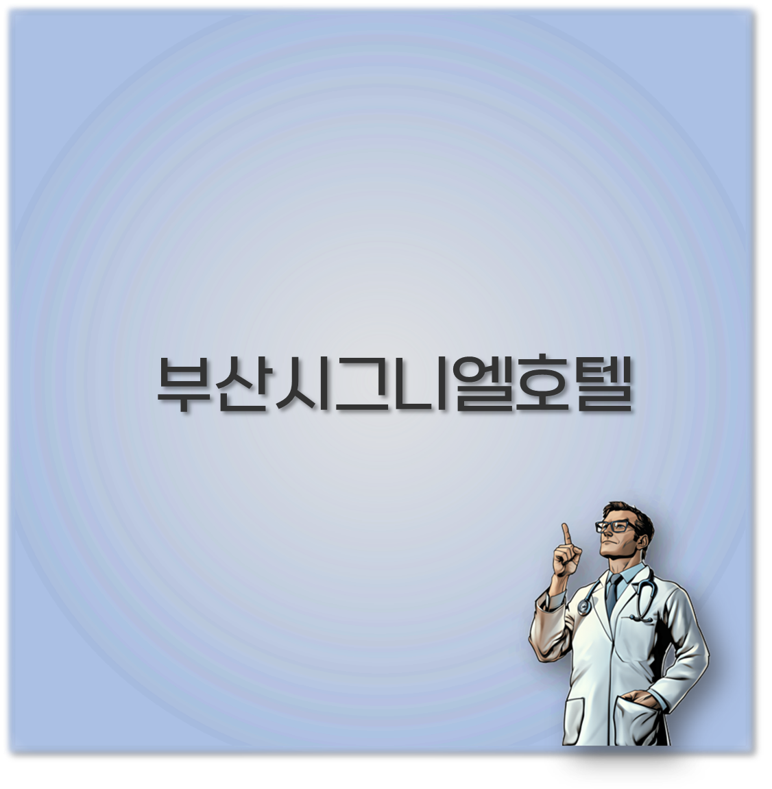부산시그니엘호텔