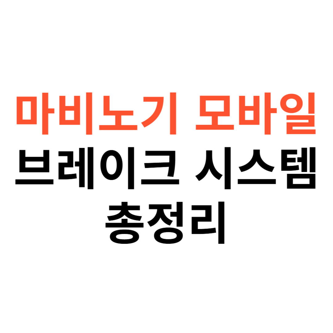 마비노기 모바일 브레이크 시스템