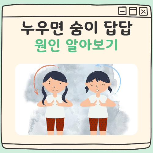 누우면 숨이 답답 원인 정리