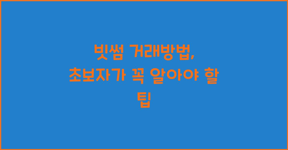 빗썸 거래방법