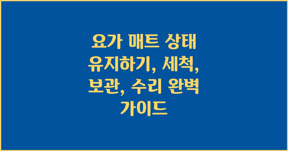 요가 매트 상태 유지하기: 세척, 보관, 수리