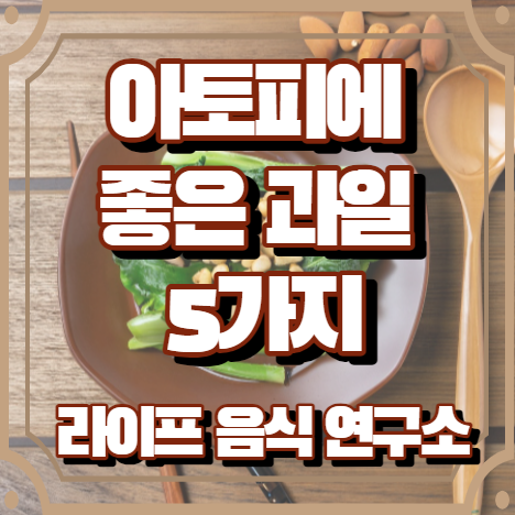 아토피에 좋은 과일 5가지