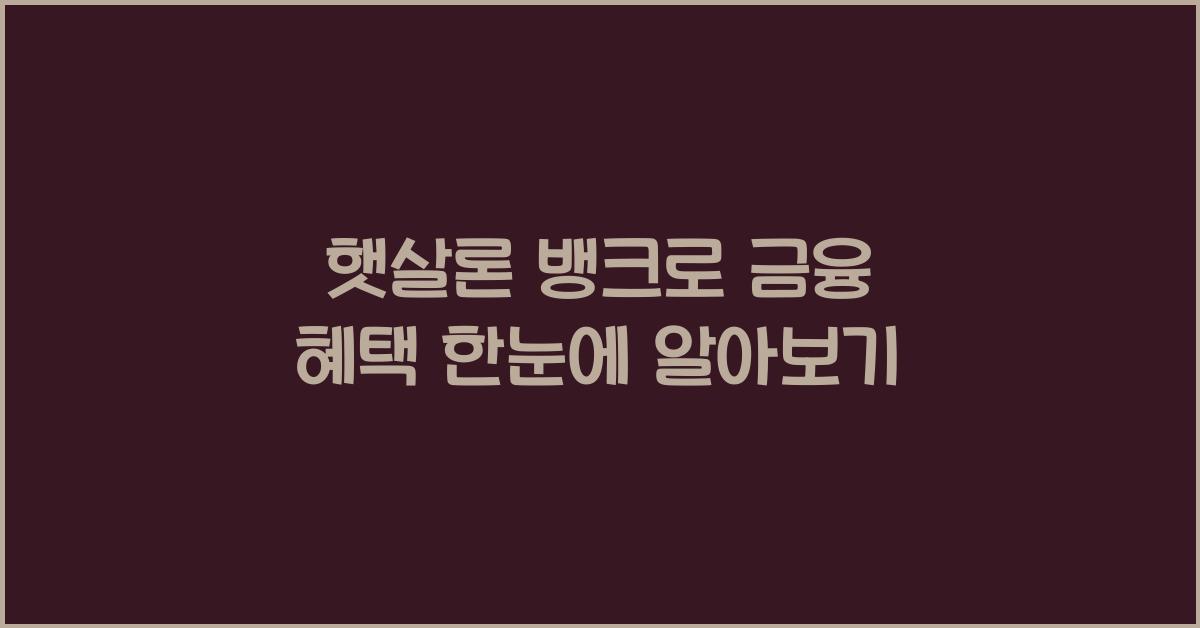 햇살론 뱅크