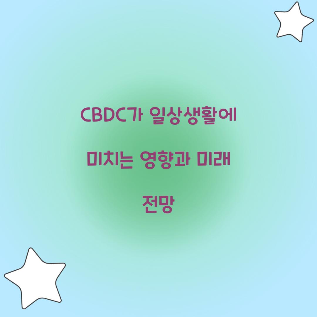 CBDC가 일상생활에 미치는 영향