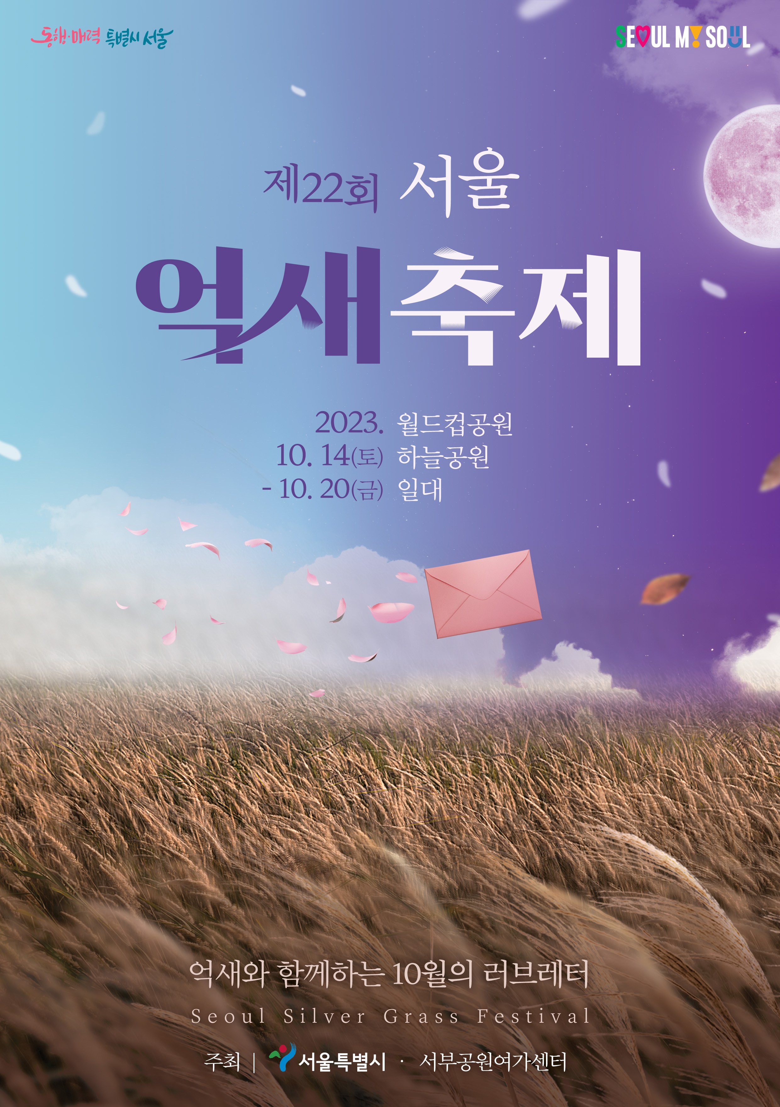 제22회 서울 하늘공원 억새축제
