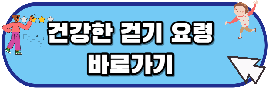 건강한-걷기-요령-방법-바로가기