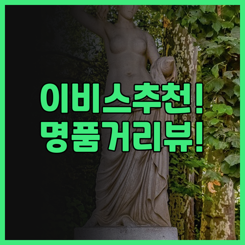 이비스 스타일스 브뤼셀 루이즈 추천 ..