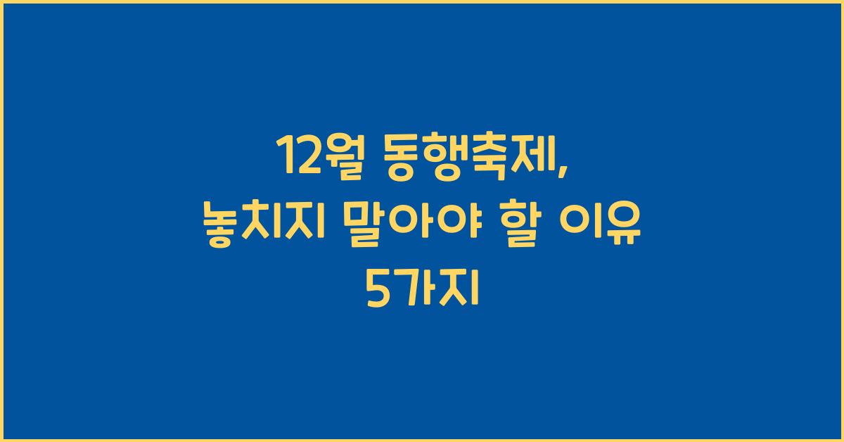 12월 동행축제