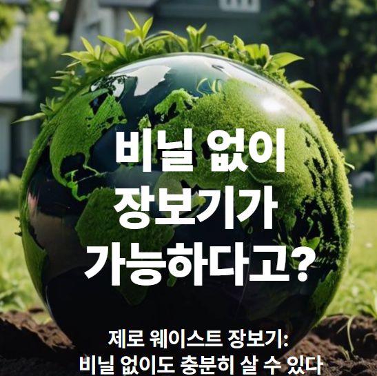 제로 웨이스트 장보기,비닐 없는 장보기,제로 웨이스트 용기,망사 주머니 장보기,제로 웨이스트 실천법,친환경 소비 습관,비닐 없는 시장 이용법