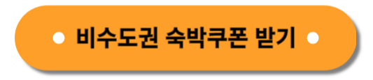 비수도권 숙박쿠폰