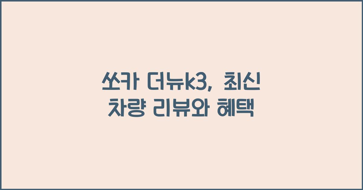 쏘카 더뉴k3