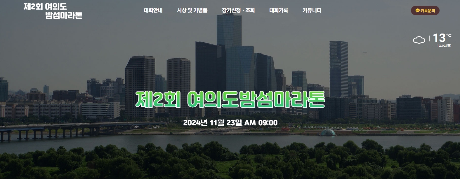 여의도 밤섬마라톤 대회