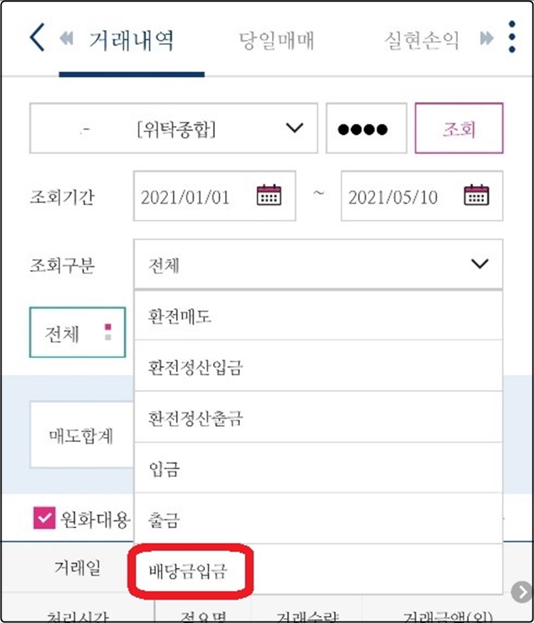 배당금 입금 선택