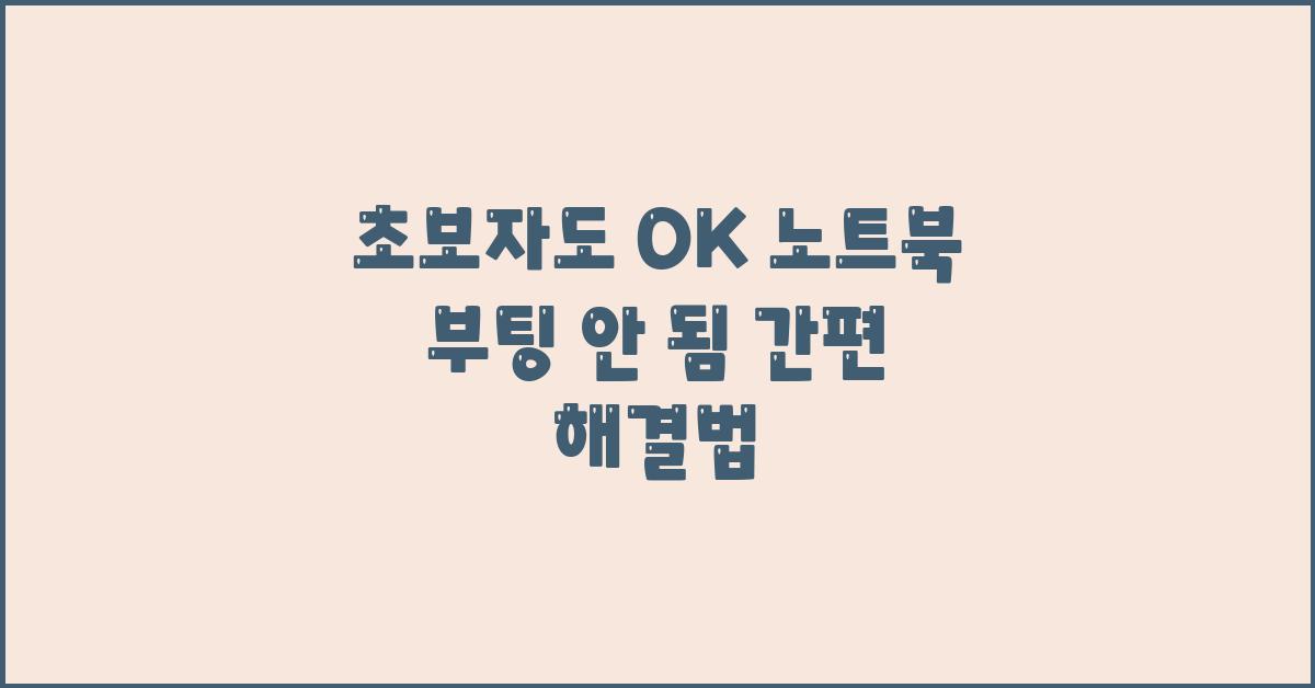 초보자도 OK! 노트북 부팅 안 됨 해결