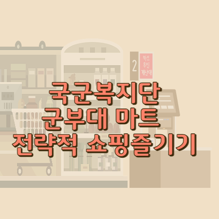 국군복지단 마트