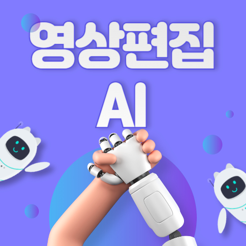 영상편집용 AI