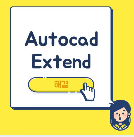 오토캐드 Extend
