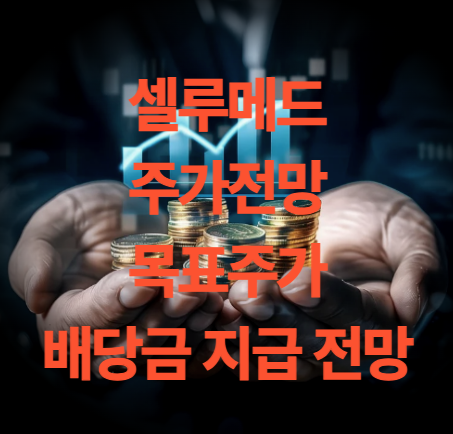 셀루메드 주가 전망 목표주가 배당금 실정 전망은?