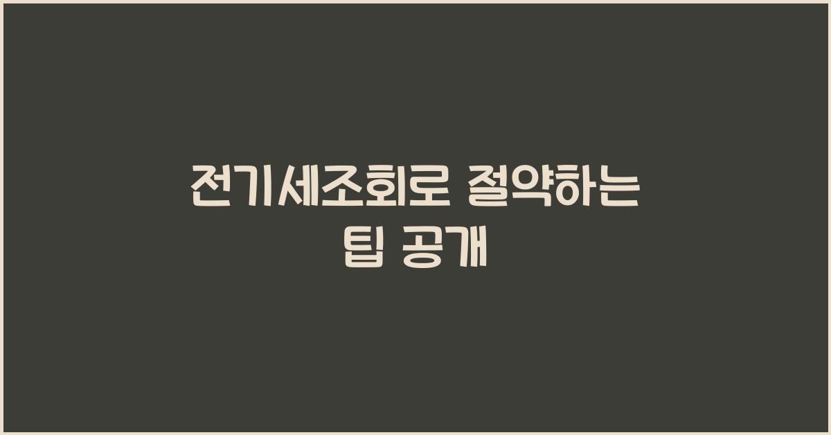 전기세조회
