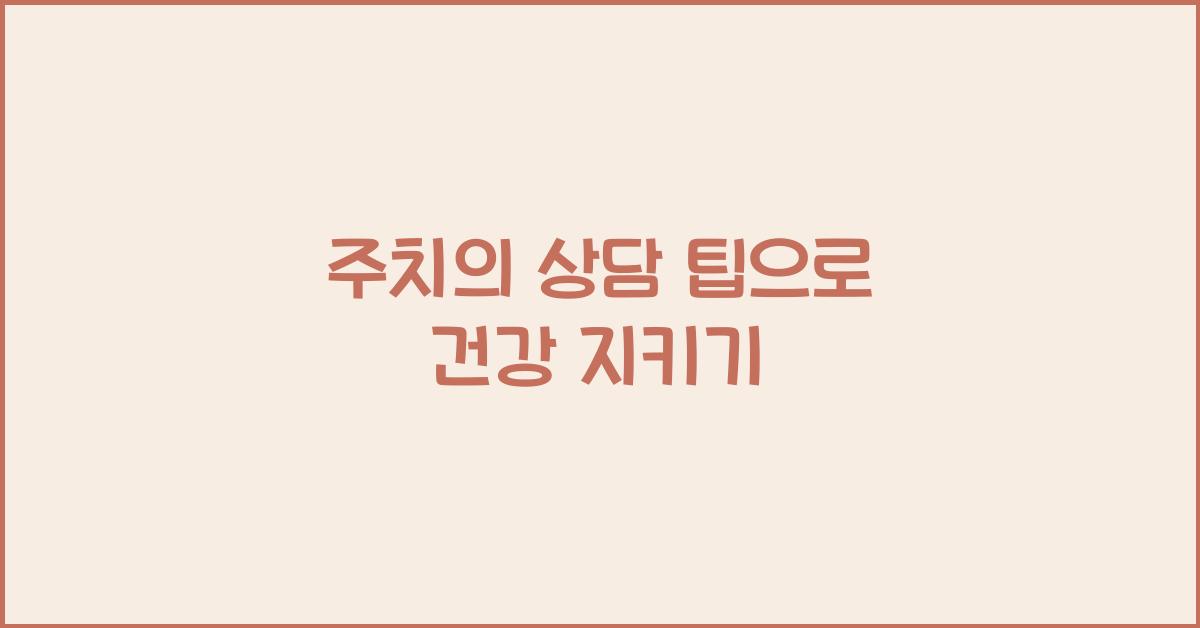 주치의 상담 팁